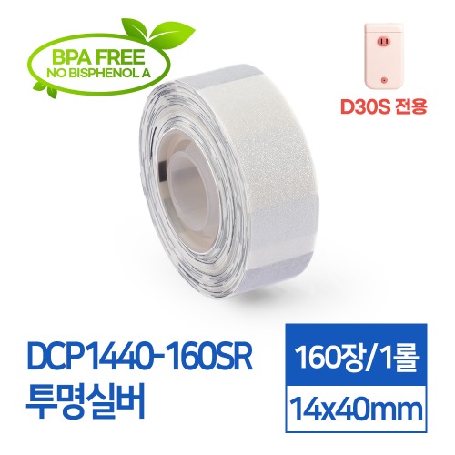 라벨스티커 투명 실버 DCP1440-160SR D30S전용 라벨테이프