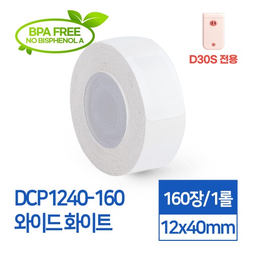 D30S 전용 라벨스티커 DCP1240-160 와이드화이트