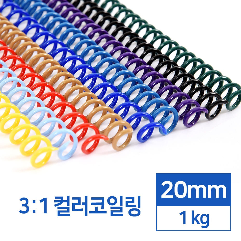 국산 3:1 컬러코일링 20mm 1kg