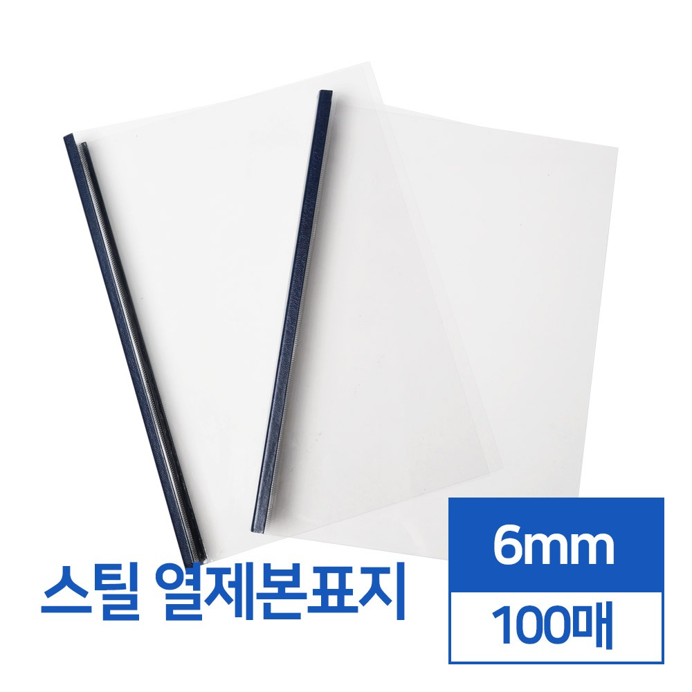 스틸 열제본표지 6mm 100매