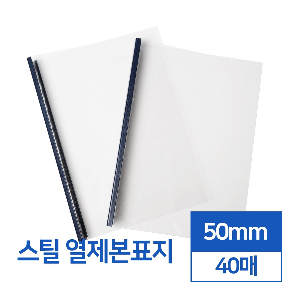 스틸 열제본표지 50mm 40매