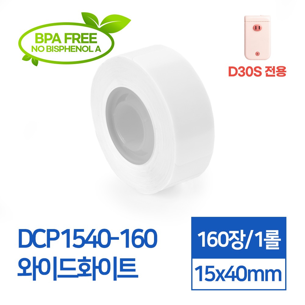 라벨스티커 기본무지 와이드화이트 DCP1540-160 D30S전용 라벨테이프