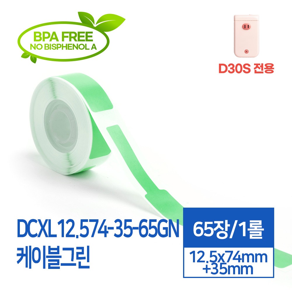 D30S 전용 라벨스티커 DCXL12.574-35-65GN 케이블그린