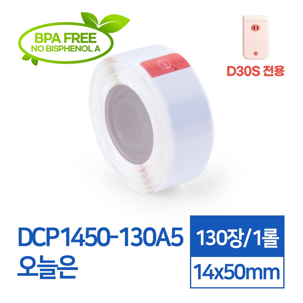 라벨스티커 연속패턴 오늘은 DCP1450-130A5 D30S전용 라벨테이프