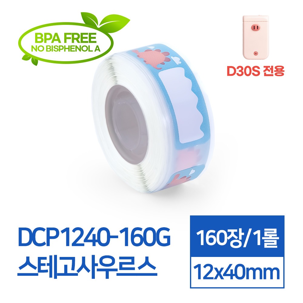 라벨스티커 패턴 스테고사우르스 DCP1240-160G D30S전용 라벨테이프