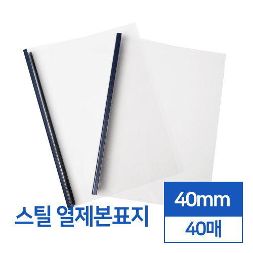 스틸 열제본표지 40mm 40매