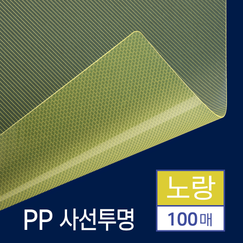 PP표지 사선투명 100매 [A4/노랑/0.5mm]