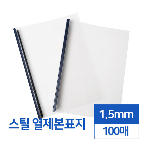 스틸 열제본표지 1.5mm 100매