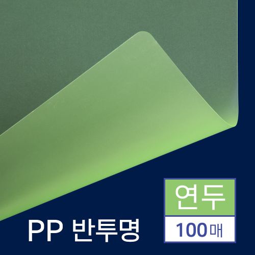 PP표지 반투명 100매 [A4/연두/0.5mm]