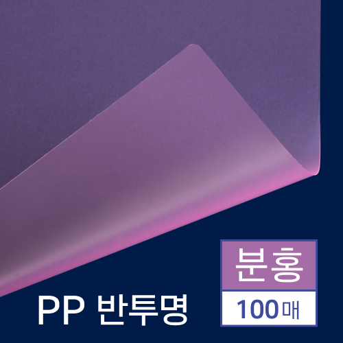 PP표지 반투명 100매 [A4/분홍/0.5mm]