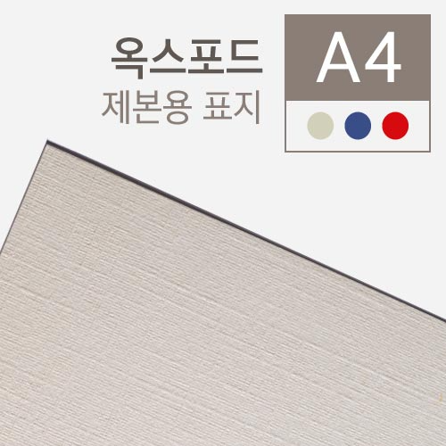 옥스포드지(230g) A4 100매