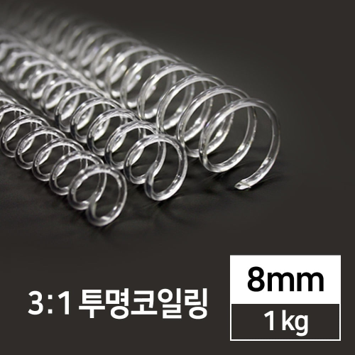 국산 3:1 투명코일링 8mm 1kg