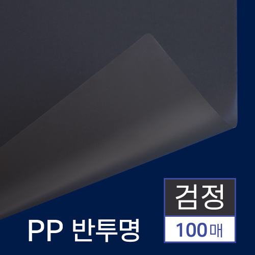 PP표지 반투명 100매 [A4/검정/0.5mm]