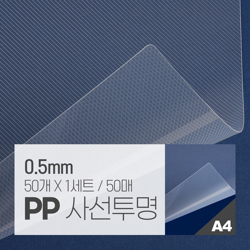 PP표지 사선투명 50매 [A4/투명/0.5mm]