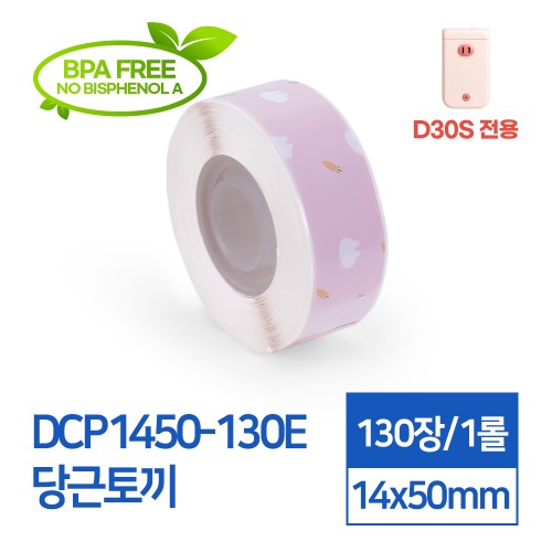 라벨스티커 패턴 당근토끼 DCP1450-130E D30S전용 라벨테이프