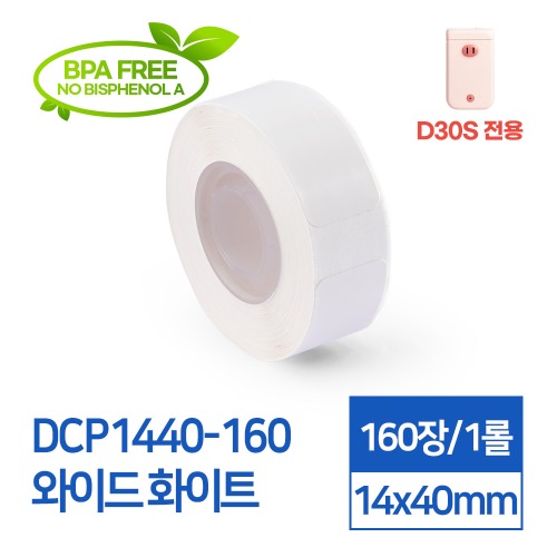 라벨스티커 기본무지 화이트 DCP1440-160 D30S전용 라벨테이프