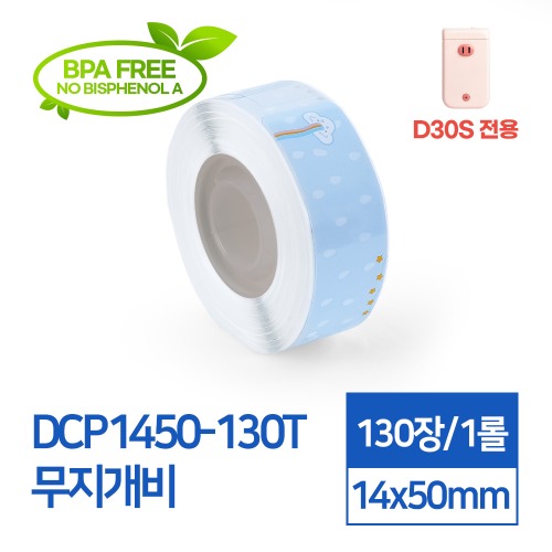 라벨스티커 패턴 무지개비 DCP1450-130T D30S전용 라벨테이프