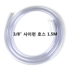 3/8&quot; 오토 사이펀 호스(1.5m) 