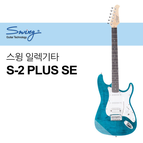 스윙 일렉기타 S-2 PLUS SE Swing