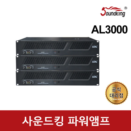 사운드킹 파워앰프 AL3000 8음2채널 1개당 1500W