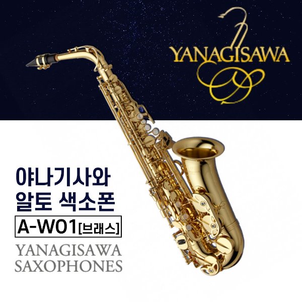 야나기사와  A-WO1  알토색소폰 Brass 브래스색소폰 A901