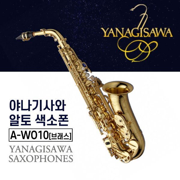 야나기사와  A-WO10  알토색소폰 Brass 브래스색소폰A991