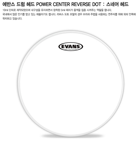 드럼헤드37 EVANS POWER CENTER REVERSE DOT 스네어