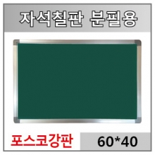 자석용 분필청칠판 600*400