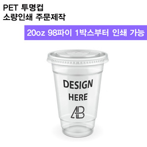 20oz 98파이 PET투명컵 소량인쇄1박스 부터 인쇄 가능