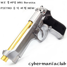 WE 가스건 풀메탈 M92 Beretta / 크롬 스테인레스 (가변홉업) - 음각 버젼 NEW-