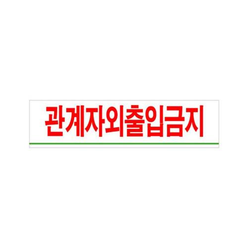 유니온 관계자외출입금지 아크릴표지판/180x45/U2003