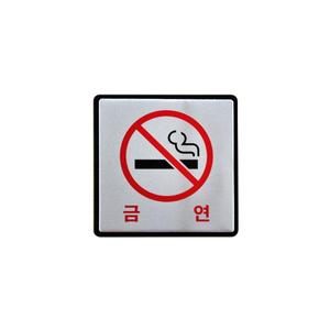 유니온 NO SMOKING 금연 알루미늄 10x10 UH4501