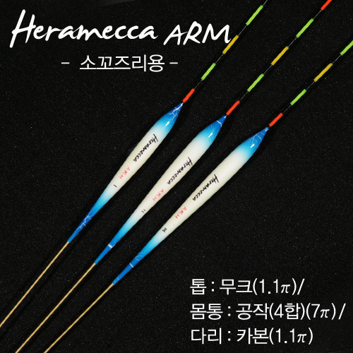 차이조구)소꼬즈리용, 내림찌, 헤라메카ARM, 다올피싱