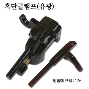 (차이)대포형클램프,흑단클램프(유광),다올피싱