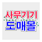 사무기기 도매몰