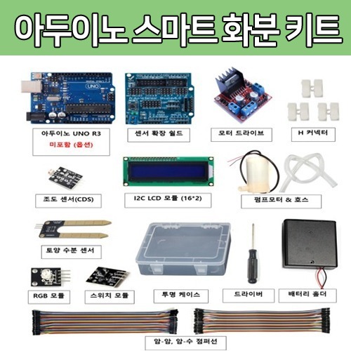 [DU006] 아두이노 스마트 화분 키트