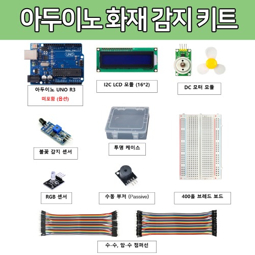 [DU023] 아두이노 화재 감지 키트