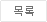 목록