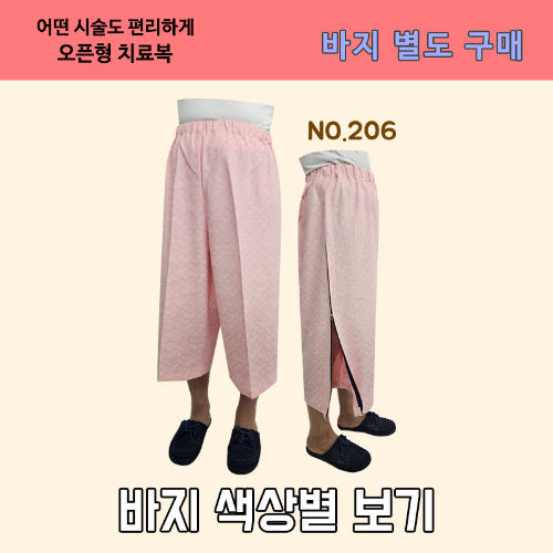 치료용 바지 NO.206