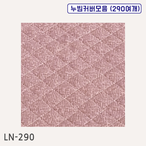 LN-290 누빔커버원단 전체 색상보기(280여 가지 색상)