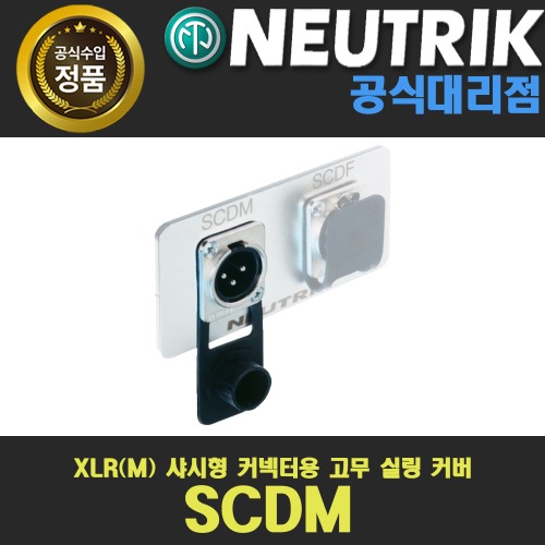 상세페이지 참조,NEUTRIK,(*) [PRODUCT_SEARCH_KEYWORD],(*) [PRODUCT_DESC_T],(*) [PRODUCT_ADDITIONAL_DESC_T],(*) [PRODUCT_DESC],(*) [PRODUCT_SIMPLE_DESC],(*) [PRODUCT_SUMMARY_DESC],NEUTRIK SCDM 뉴트릭 XLR(M) 샤시형 커넥터용 고무실링커버 |100개단위 주문가능