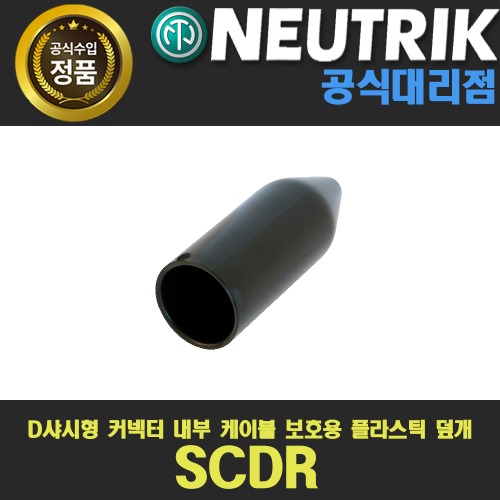 상세페이지 참조,NEUTRIK,(*) [PRODUCT_SEARCH_KEYWORD],(*) [PRODUCT_DESC_T],(*) [PRODUCT_ADDITIONAL_DESC_T],(*) [PRODUCT_DESC],(*) [PRODUCT_SIMPLE_DESC],(*) [PRODUCT_SUMMARY_DESC],NEUTRIK SCDR 뉴트릭 D샤시형 커넥터 내부 케이블 보호용 플라스틱덮개