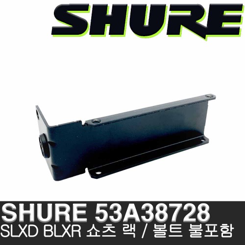 상세페이지 참조,SHURE,(*) [PRODUCT_SEARCH_KEYWORD],(*) [PRODUCT_DESC_T],(*) [PRODUCT_ADDITIONAL_DESC_T],(*) [PRODUCT_DESC],(*) [PRODUCT_SIMPLE_DESC],(*) [PRODUCT_SUMMARY_DESC],SHURE 53A38728 / 슈어 랙 마운트 신형 (Short) - BLXR GLXD SLXD ULXD P3T P9T 용 랙마운트