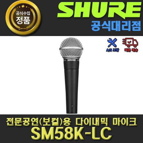 상세페이지 참조,SHURE,(*) [PRODUCT_SEARCH_KEYWORD],(*) [PRODUCT_DESC_T],(*) [PRODUCT_ADDITIONAL_DESC_T],(*) [PRODUCT_DESC],(*) [PRODUCT_SIMPLE_DESC],(*) [PRODUCT_SUMMARY_DESC],SHURE SM58K-LC (양캐논 1미터 증정) 슈어 유선 마이크 | 스위치 없는 제품