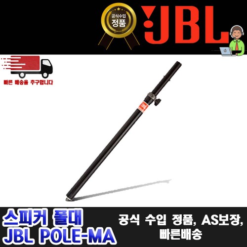 상세페이지 참조,JBL,(*) [PRODUCT_SEARCH_KEYWORD],(*) [PRODUCT_DESC_T],(*) [PRODUCT_ADDITIONAL_DESC_T],(*) [PRODUCT_DESC],(*) [PRODUCT_SIMPLE_DESC],(*) [PRODUCT_SUMMARY_DESC],JBL POLE-MA | 제이비엘 POLEMA 스피커 폴대 정품