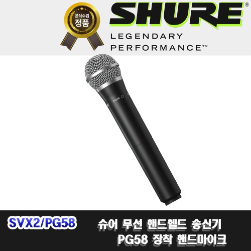 상세페이지 참조,SHURE,(*) [PRODUCT_SEARCH_KEYWORD],(*) [PRODUCT_DESC_T],(*) [PRODUCT_ADDITIONAL_DESC_T],(*) [PRODUCT_DESC],(*) [PRODUCT_SIMPLE_DESC],(*) [PRODUCT_SUMMARY_DESC],SHURE SVX2/PG58 | 슈어 핸드마이크 단품