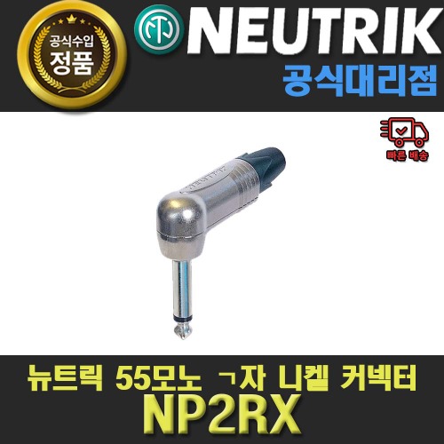 상세페이지 참조,NEUTRIK,(*) [PRODUCT_SEARCH_KEYWORD],(*) [PRODUCT_DESC_T],(*) [PRODUCT_ADDITIONAL_DESC_T],(*) [PRODUCT_DESC],(*) [PRODUCT_SIMPLE_DESC],(*) [PRODUCT_SUMMARY_DESC],NEUTRIK NP2RX | 뉴트릭 55(1|4&#039;&#039;) ㄱ자 2핀 니켈하우징 커넥터