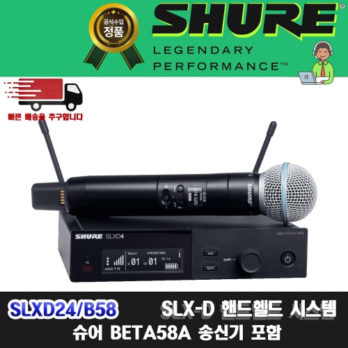 상세페이지 참조,SHURE,(*) [PRODUCT_SEARCH_KEYWORD],(*) [PRODUCT_DESC_T],(*) [PRODUCT_ADDITIONAL_DESC_T],(*) [PRODUCT_DESC],(*) [PRODUCT_SIMPLE_DESC],(*) [PRODUCT_SUMMARY_DESC],SHURE SLXD24/B58| 슈어 SLXD24BETA58 |SLX24 신형 싱글채널 무선 핸드마이크 세트