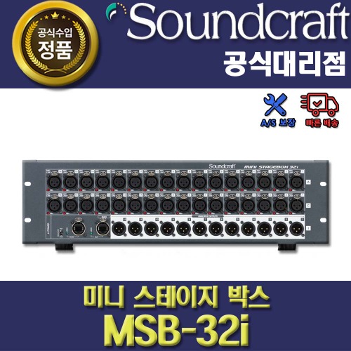 상세페이지 참조,SoundCraft,(*) [PRODUCT_SEARCH_KEYWORD],(*) [PRODUCT_DESC_T],(*) [PRODUCT_ADDITIONAL_DESC_T],(*) [PRODUCT_DESC],(*) [PRODUCT_SIMPLE_DESC],(*) [PRODUCT_SUMMARY_DESC],SOUNDCRAFT MSB32I |사운드크래프트 Mini Stagebox MSB-32I | Si 시리즈 입출력 확장 박스 | 정품