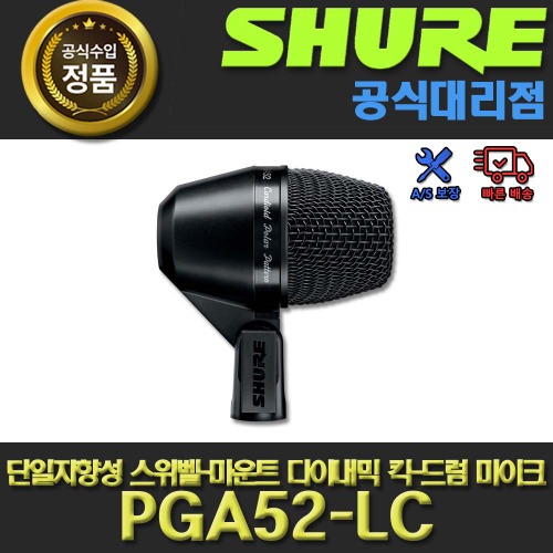 상세페이지 참조,SHURE,(*) [PRODUCT_SEARCH_KEYWORD],(*) [PRODUCT_DESC_T],(*) [PRODUCT_ADDITIONAL_DESC_T],(*) [PRODUCT_DESC],(*) [PRODUCT_SIMPLE_DESC],(*) [PRODUCT_SUMMARY_DESC],SHURE PGA52-LC | 슈어 킥-드럼 마이크